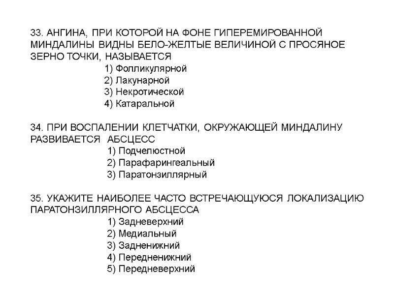 33. АНГИНА, ПРИ КОТОРОЙ НА ФОНЕ ГИПЕРЕМИРОВАННОЙ МИНДАЛИНЫ ВИДНЫ БЕЛО-ЖЕЛТЫЕ ВЕЛИЧИНОЙ С ПРОСЯНОЕ ЗЕРНО 33. АНГИНА, ПРИ КОТОРОЙ НА ФОНЕ ГИПЕРЕМИРОВАННОЙ МИНДАЛИНЫ ВИДНЫ БЕЛО-ЖЕЛТЫЕ ВЕЛИЧИНОЙ С ПРОСЯНОЕ ЗЕРНО